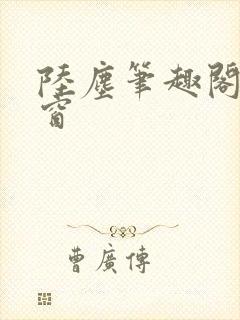 陆尘笔趣阁无弹窗