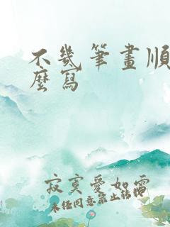 不几笔画顺序怎么写