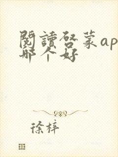 阅读启蒙app哪个好