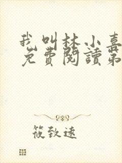 我叫林小喜全文免费阅读第一部