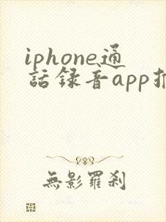 iphone通话录音app推荐
