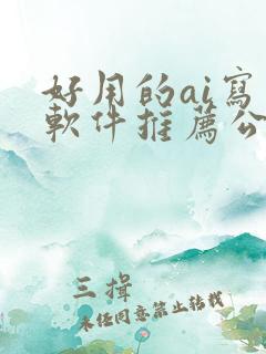 好用的ai写作软件推荐公文