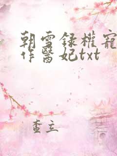 朝雪录权宠之仵作医妃txt