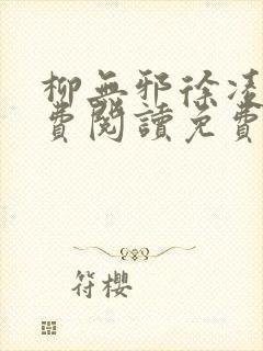 柳无邪徐凌雪免费阅读免费