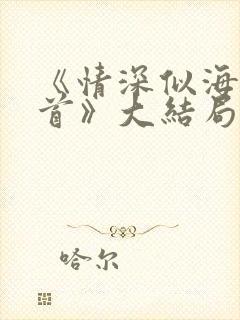 《情深似海难回首》大结局