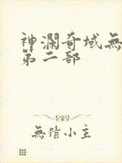 神澜奇域无双珠第二部