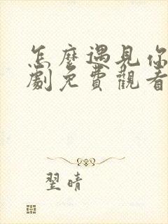 怎么遇见你电视剧免费观看全集高清