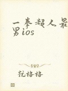 一拳超人最强之男ios