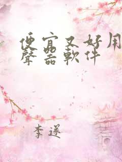 便宜又好用的变声器软件