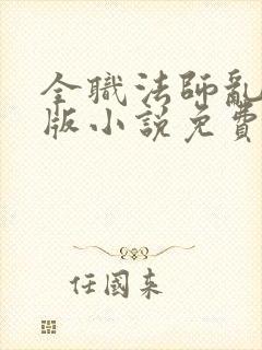 全职法师乱完整版小说免费阅读