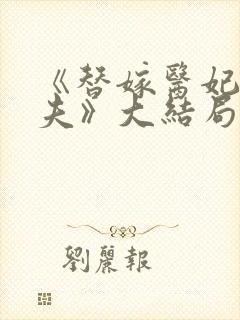 《替嫁医妃超旺夫》大结局