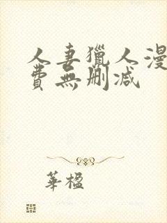 人妻猎人漫画免费无删减