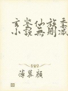 玄鉴仙族季越人小说无删减在线阅读