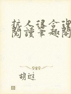 抗人很合理免费阅读笔趣阁无弹窗