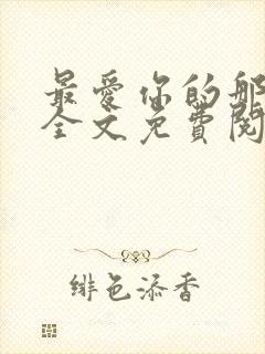 最爱你的那十年全文免费阅读小说