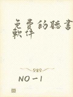 免费的听书看书软件