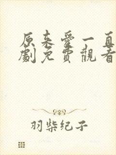 原来爱一直在短剧免费观看