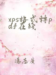 xps格式转pdf在线