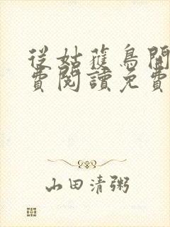 从姑获鸟开始免费阅读免费