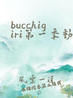 bucchigiri第一季动漫在线观看