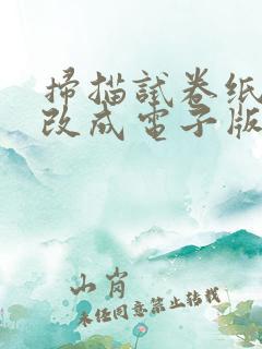 扫描试卷纸质版改成电子版