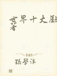 世界十大励志名著
