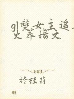 gl双女主追妻火葬场文