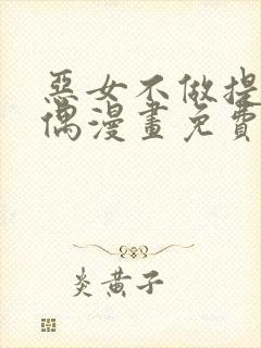 恶女不做提线木偶漫画免费下拉式漫画