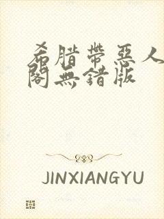 希腊带恶人笔趣阁无错版