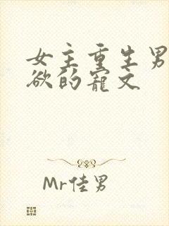 女主重生男主重欲的宠文