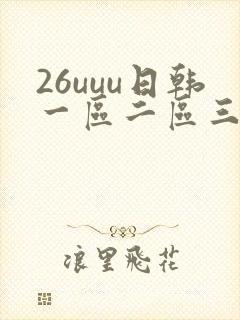26uuu日韩一区二区三区四区
