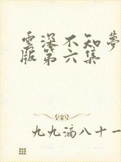 云深不知梦完整版第六集