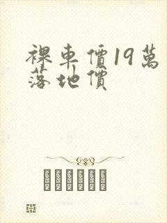 裸车价19万的落地价