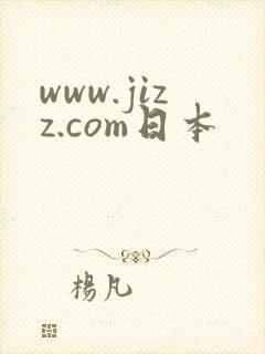www.jizz.com日本