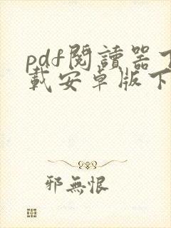 pdf阅读器下载安卓版下载安装