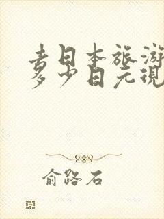 去日本旅游可带多少日元现金