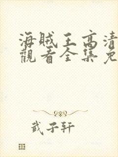 海贼王高清在线观看全集免费播放