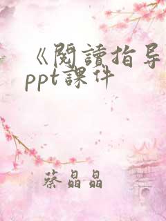 《阅读指导课》ppt课件