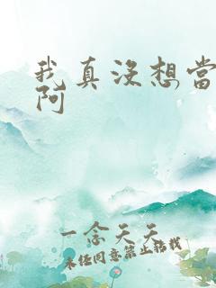 我真没想当反派阿