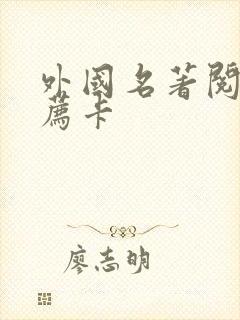 外国名著阅读推荐卡