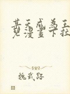 某天成为王的女儿漫画下拉式六漫画