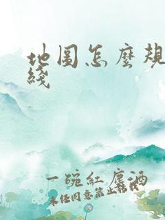 地图怎么规划路线