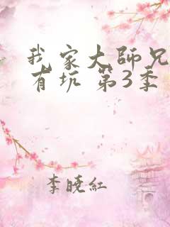 我家大师兄脑子有坑 第3季