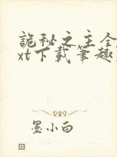 诡秘之主全本txt下载笔趣阁