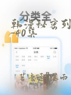 韩漫秘密列车1-40集：结局+番外