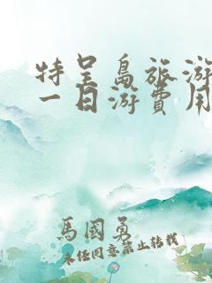 特呈岛旅游攻略一日游费用