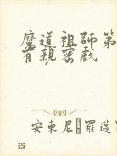 魔道祖师第几集有亲密戏