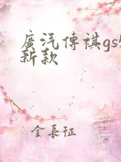 广汽传祺gs5新款