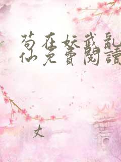 苟在妖武乱世修仙免费阅读无弹窗