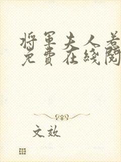 将军夫人惹不得免费在线阅读